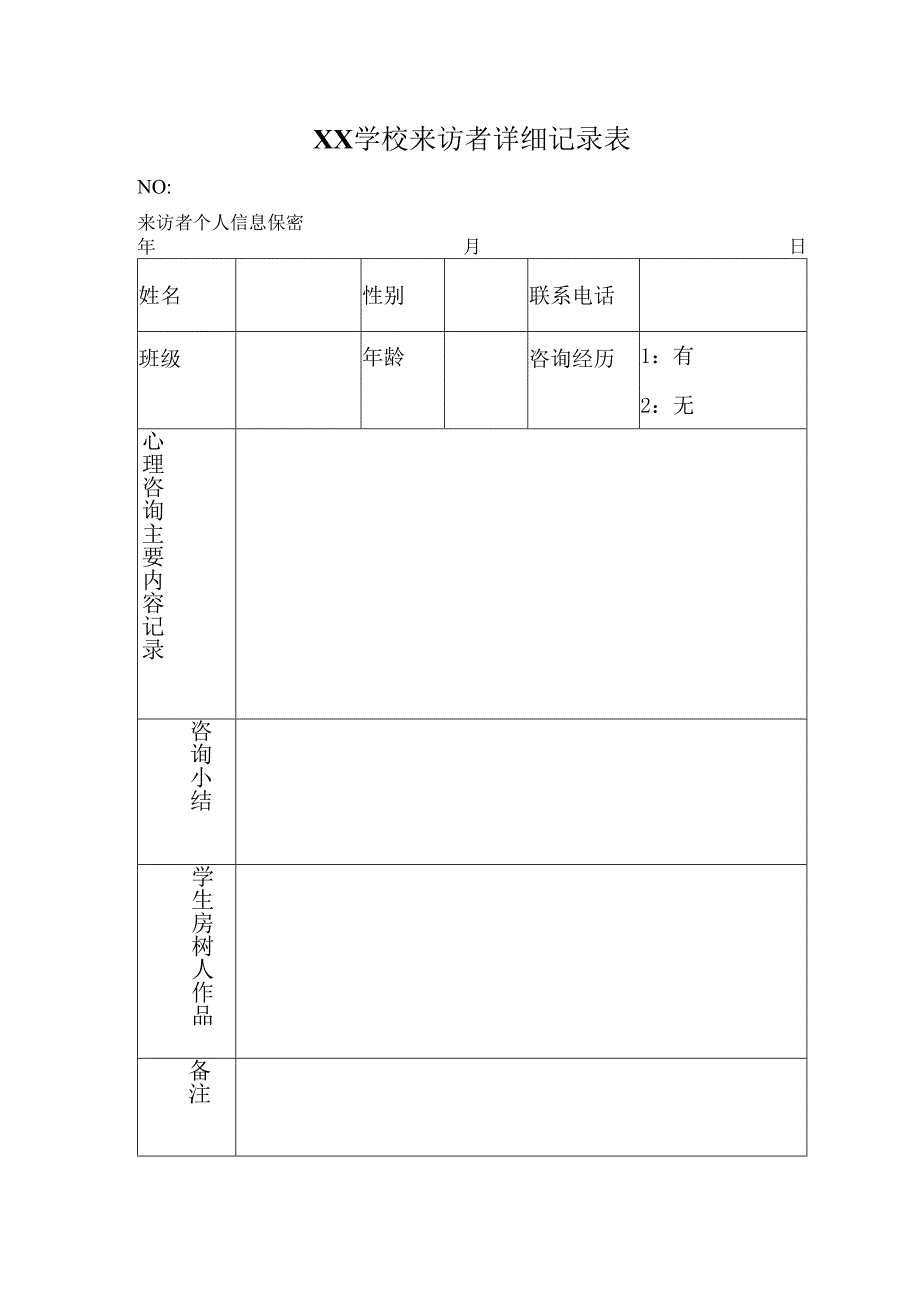 2、来访者详细记录表.docx_第1页