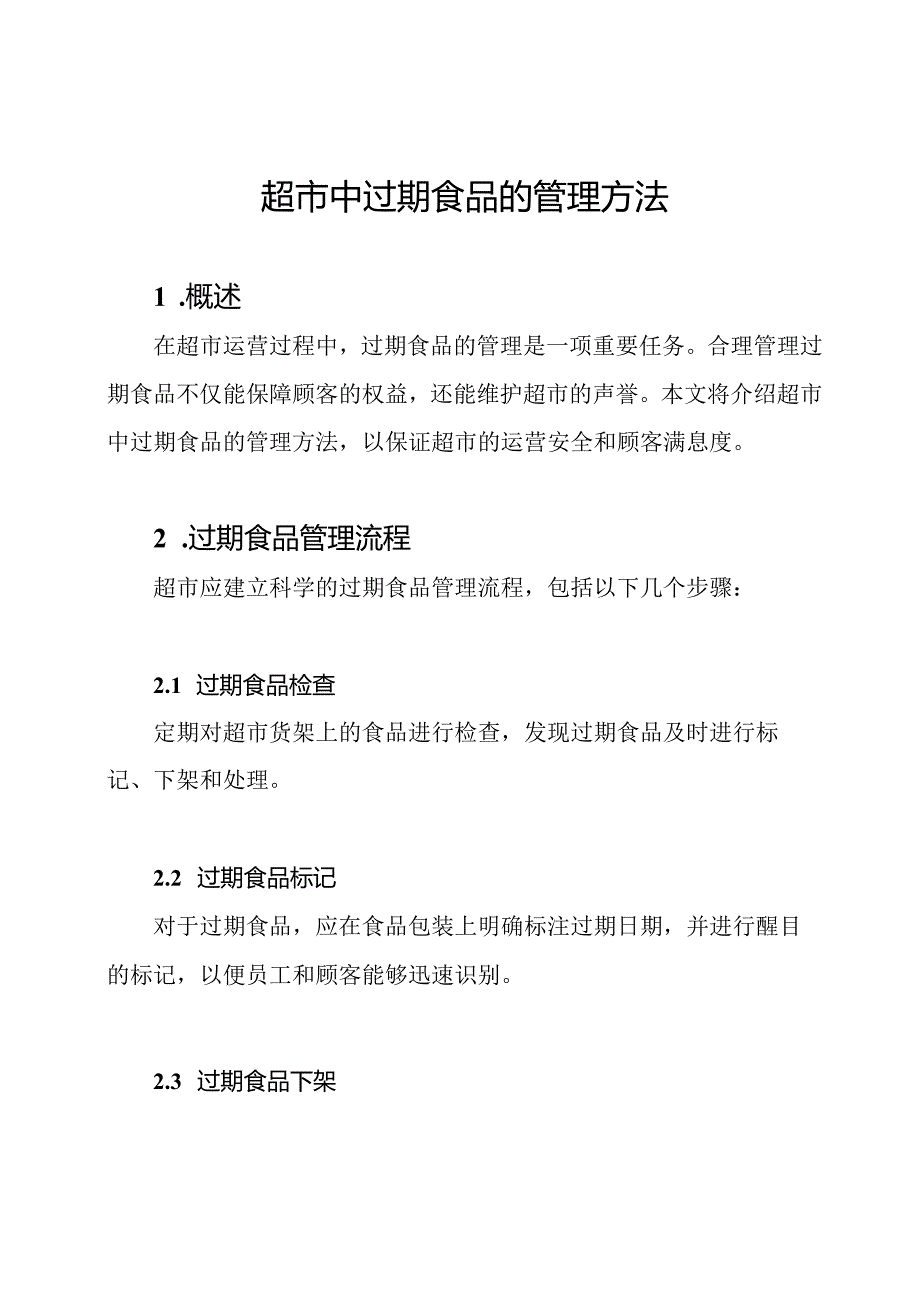 超市中过期食品的管理方法.docx_第1页