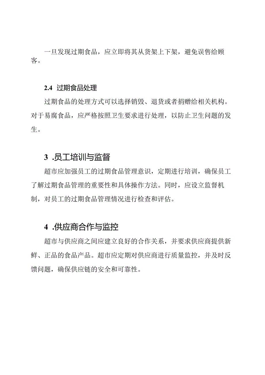 超市中过期食品的管理方法.docx_第2页