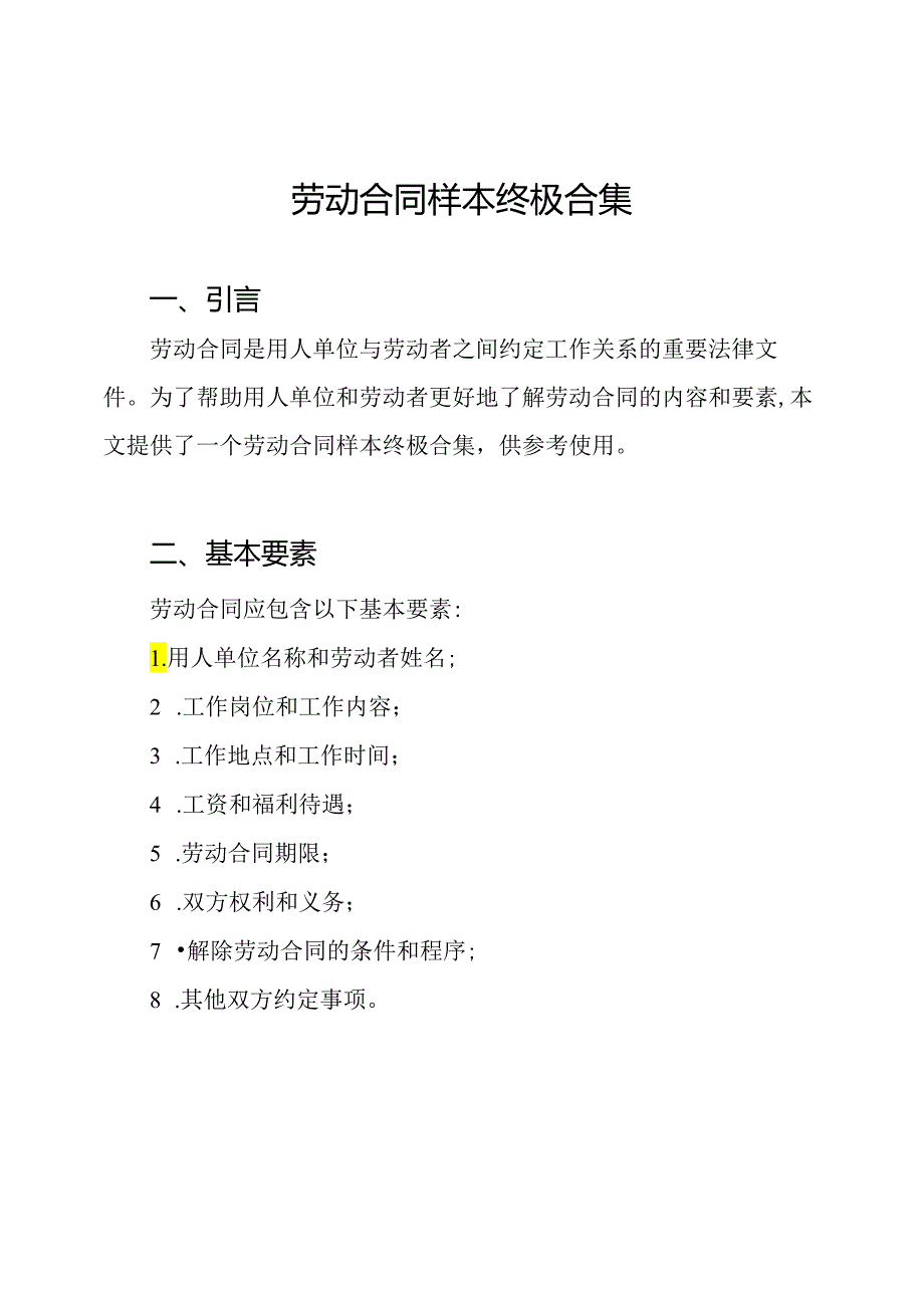 劳动合同样本终极合集.docx_第1页