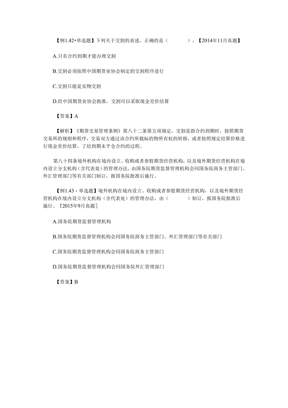 2024期货从业资格考试《法律法规》知识点(8).docx_第2页