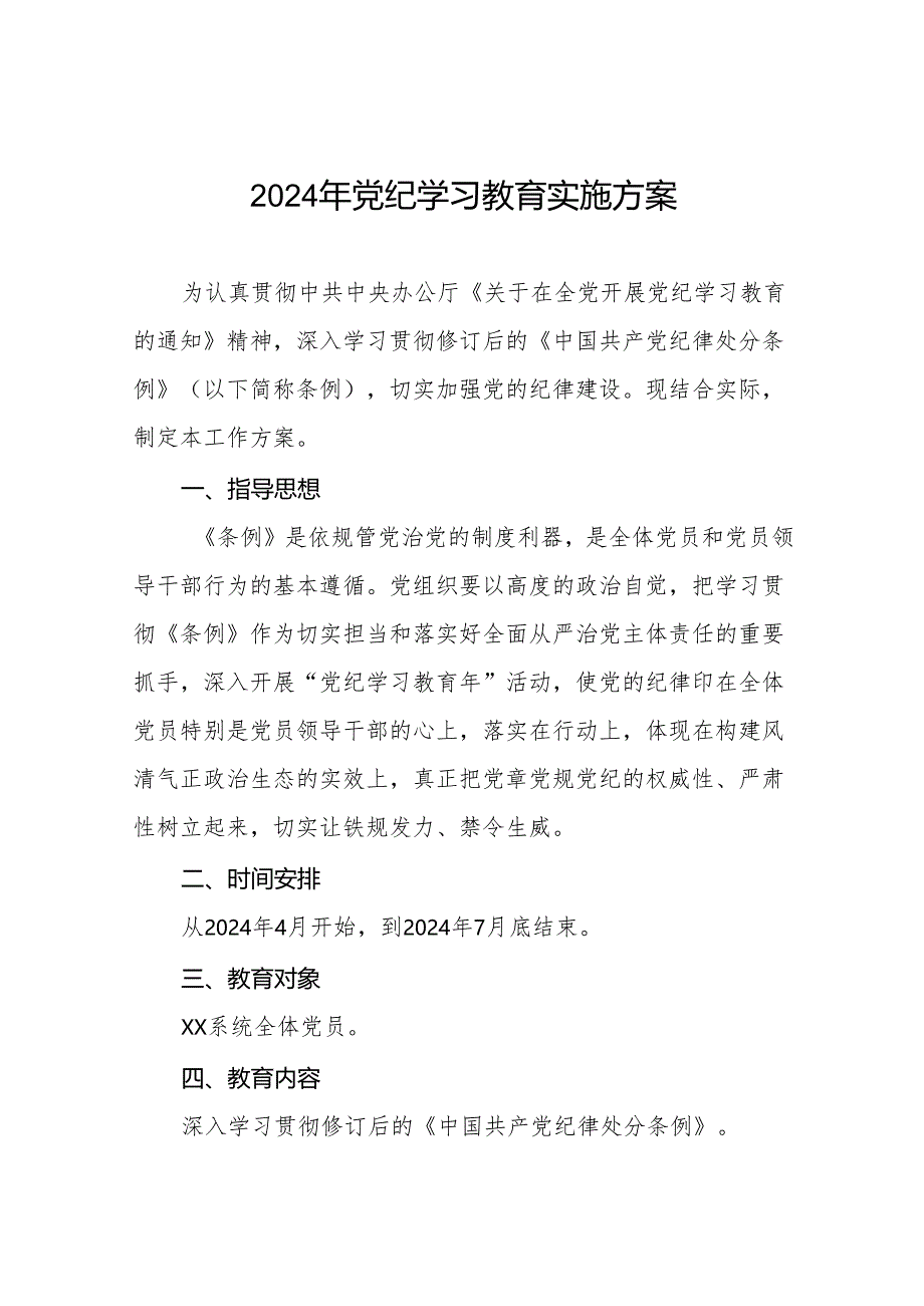 2024年党纪学习教育工作实施方案最新版八篇.docx_第1页