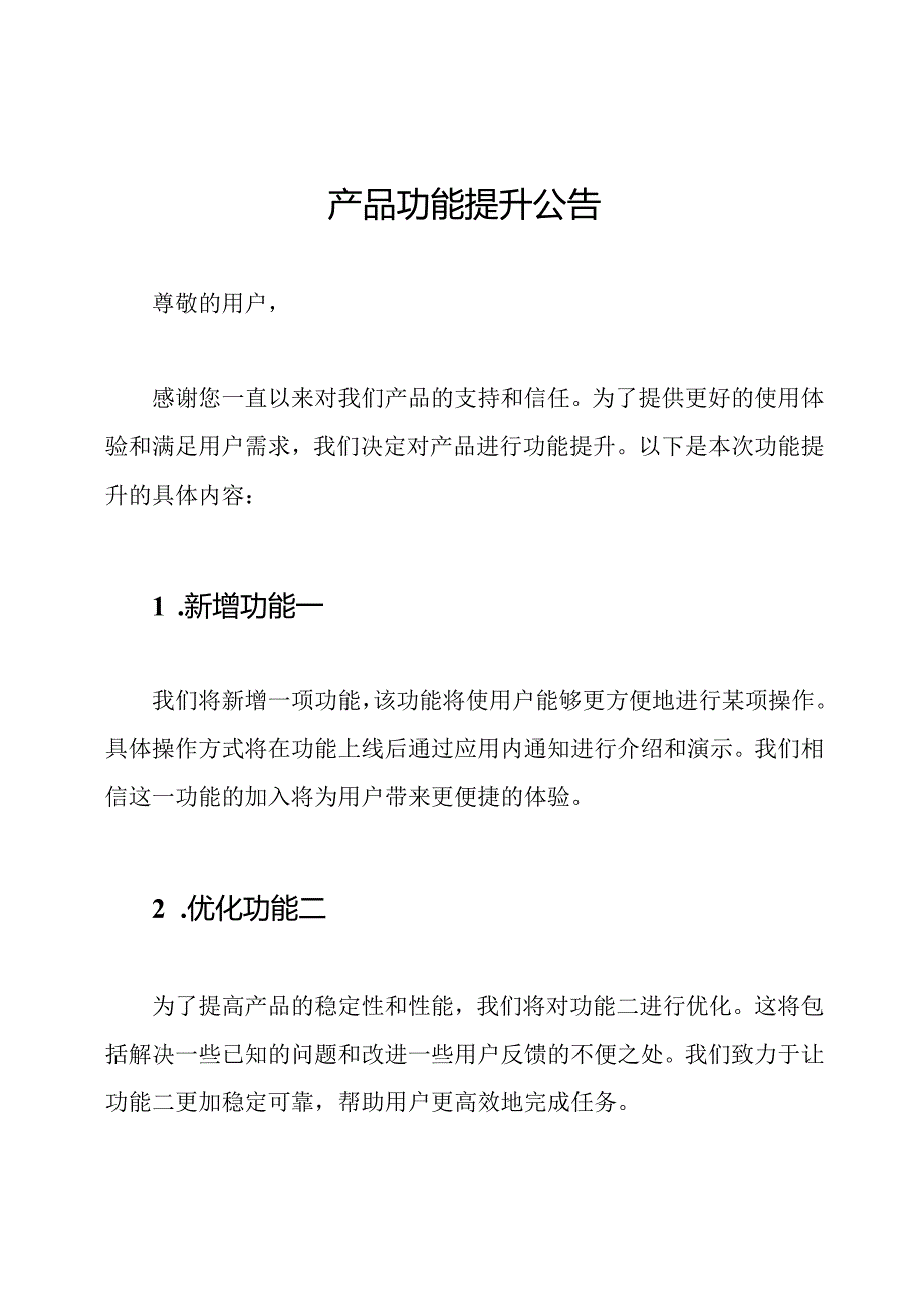 产品功能提升公告.docx_第1页