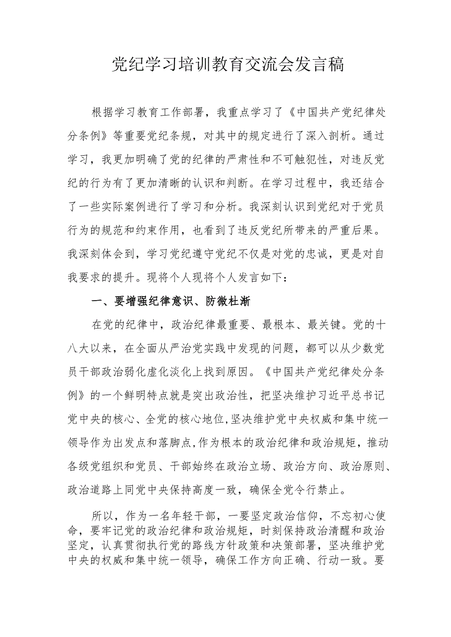 2024年学习党纪培训教育交流研讨会发言稿 合计9份.docx_第1页