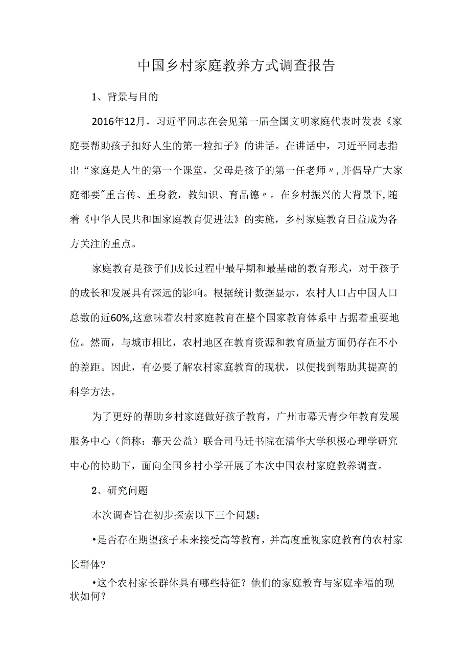 中国乡村家庭教养方式调查报告.docx_第1页