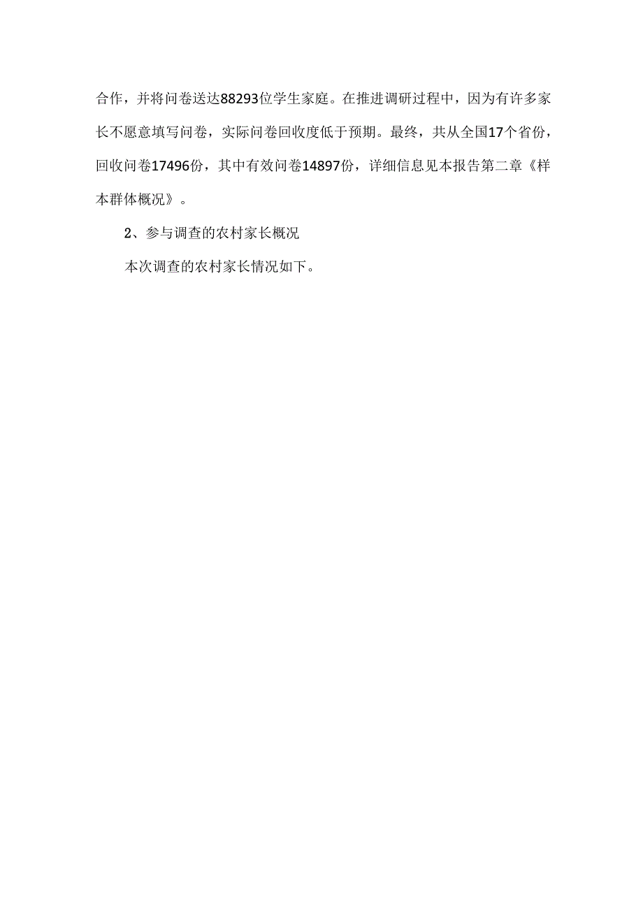 中国乡村家庭教养方式调查报告.docx_第3页