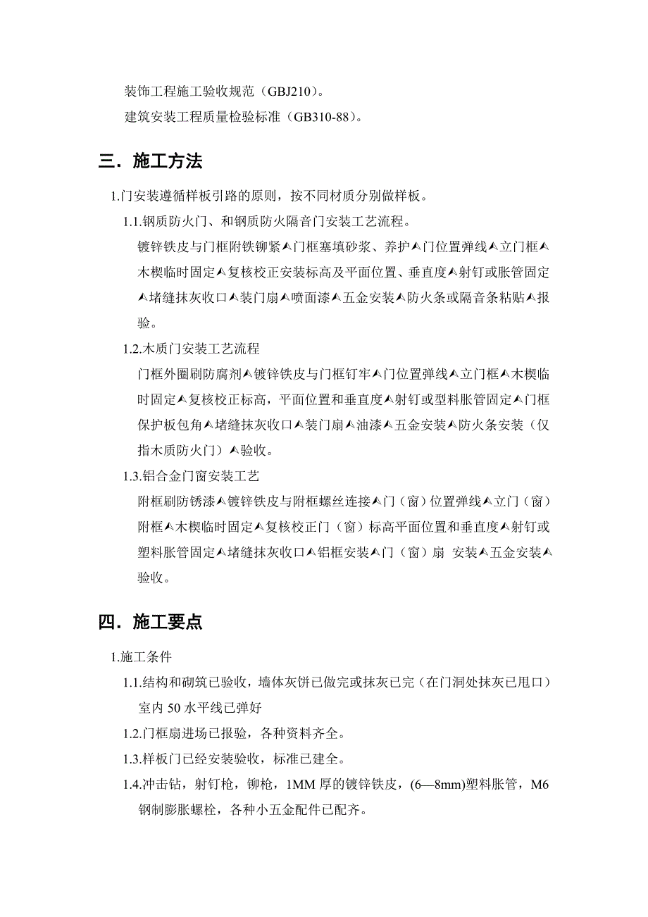 大剧院综合体工程门窗安装施工方案.doc_第3页