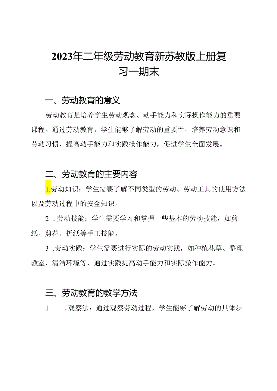 2023年二年级劳动教育新苏教版上册复习一期末.docx_第1页