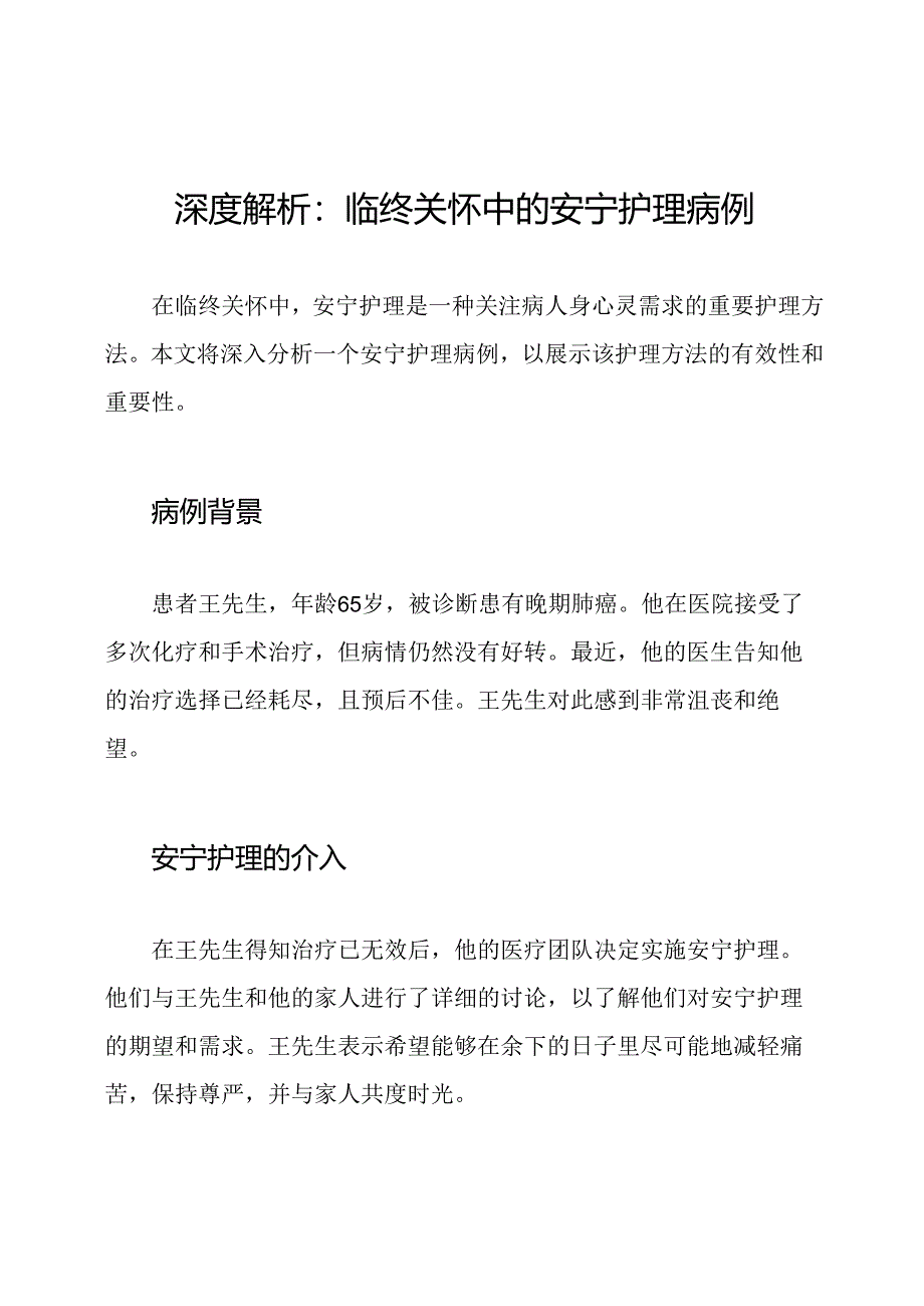 深度解析：临终关怀中的安宁护理病例.docx_第1页