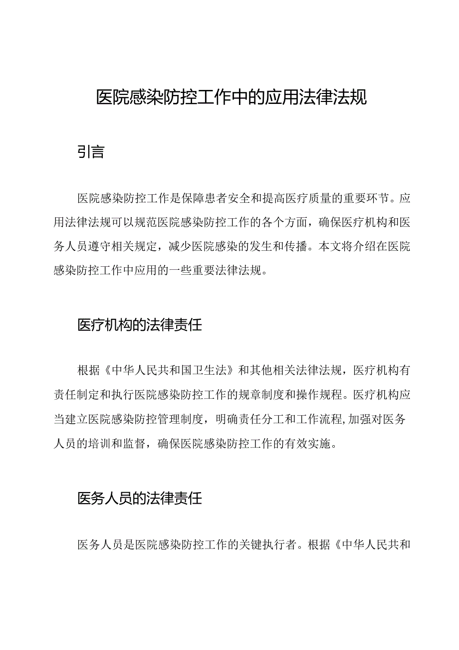 医院感染防控工作中的应用法律法规.docx_第1页