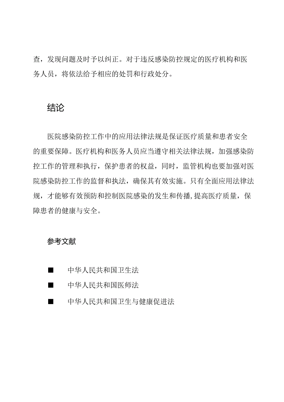 医院感染防控工作中的应用法律法规.docx_第3页