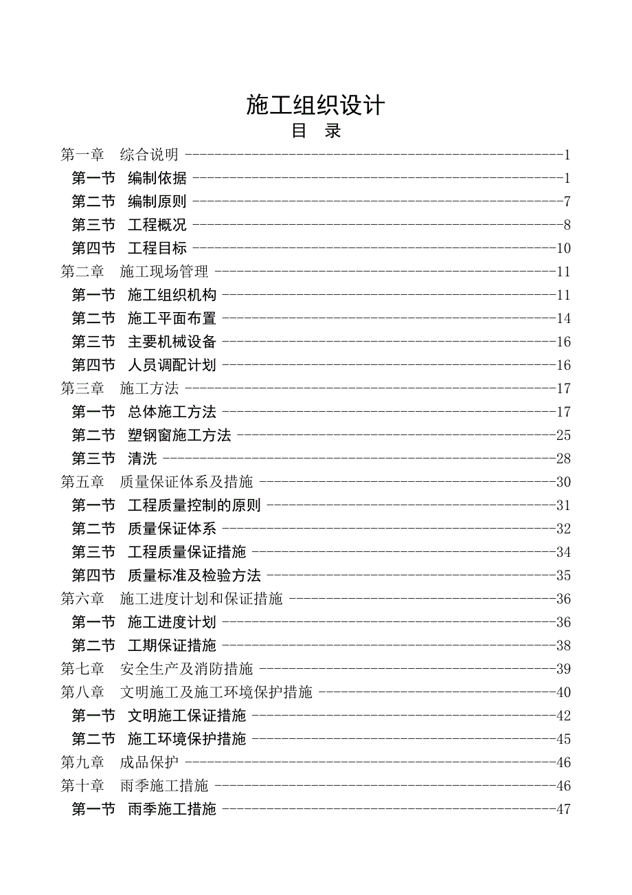 塑钢门窗工程施工方案.doc_第1页