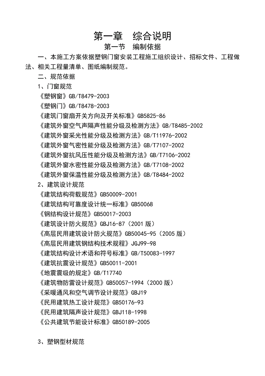 塑钢门窗工程施工方案.doc_第3页