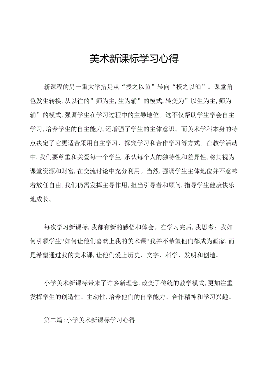 美术新课标学习心得.docx_第1页