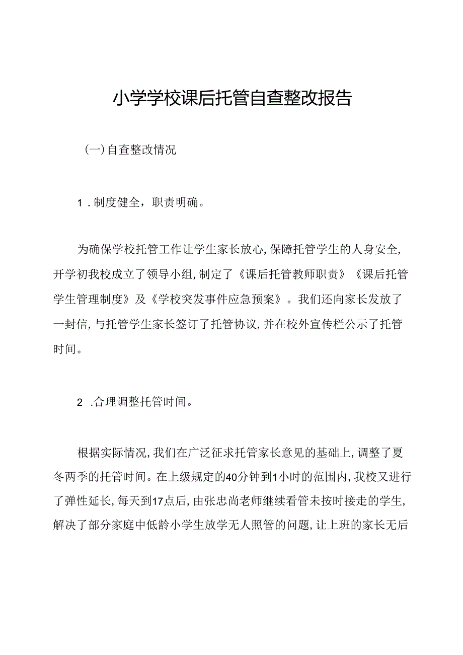 小学学校课后托管自查整改报告.docx_第1页