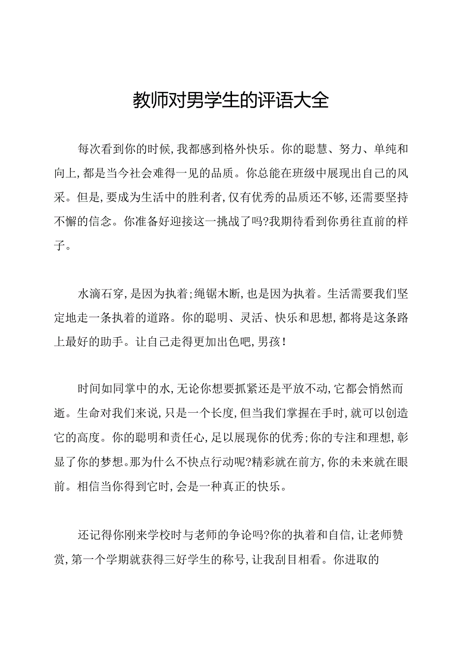 教师对男学生的评语大全.docx_第1页