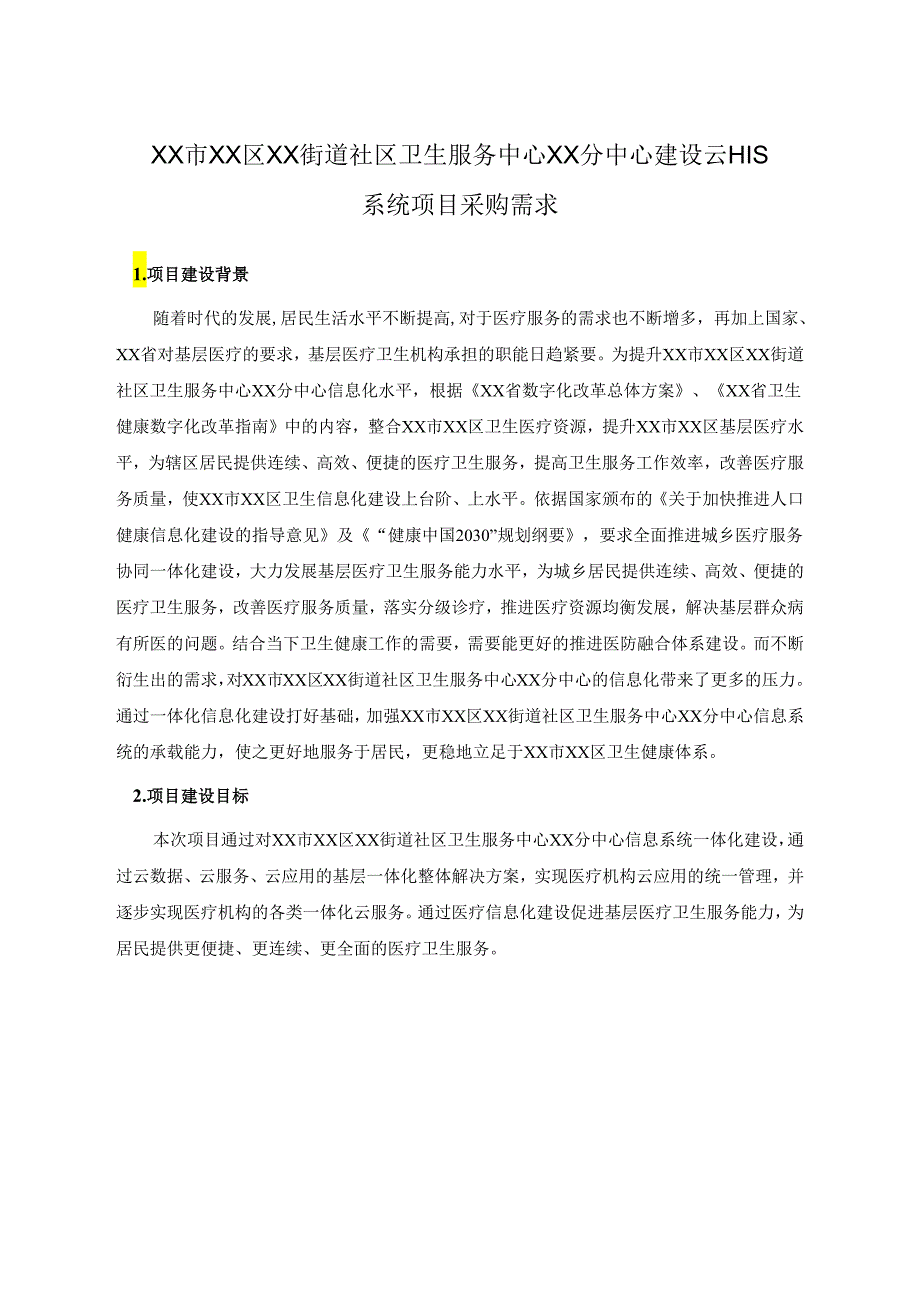 XX市XX区XX街道社区卫生服务中心XX分中心建设云HIS系统项目采购需求.docx_第1页