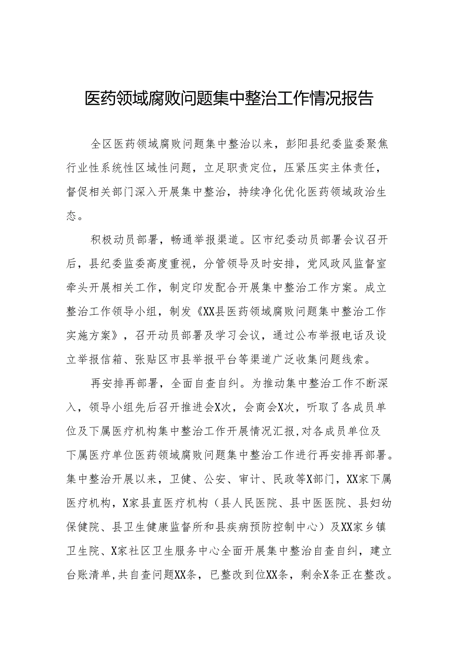 2024年关于医药领域腐败问题集中整治的情况报告25篇.docx_第1页