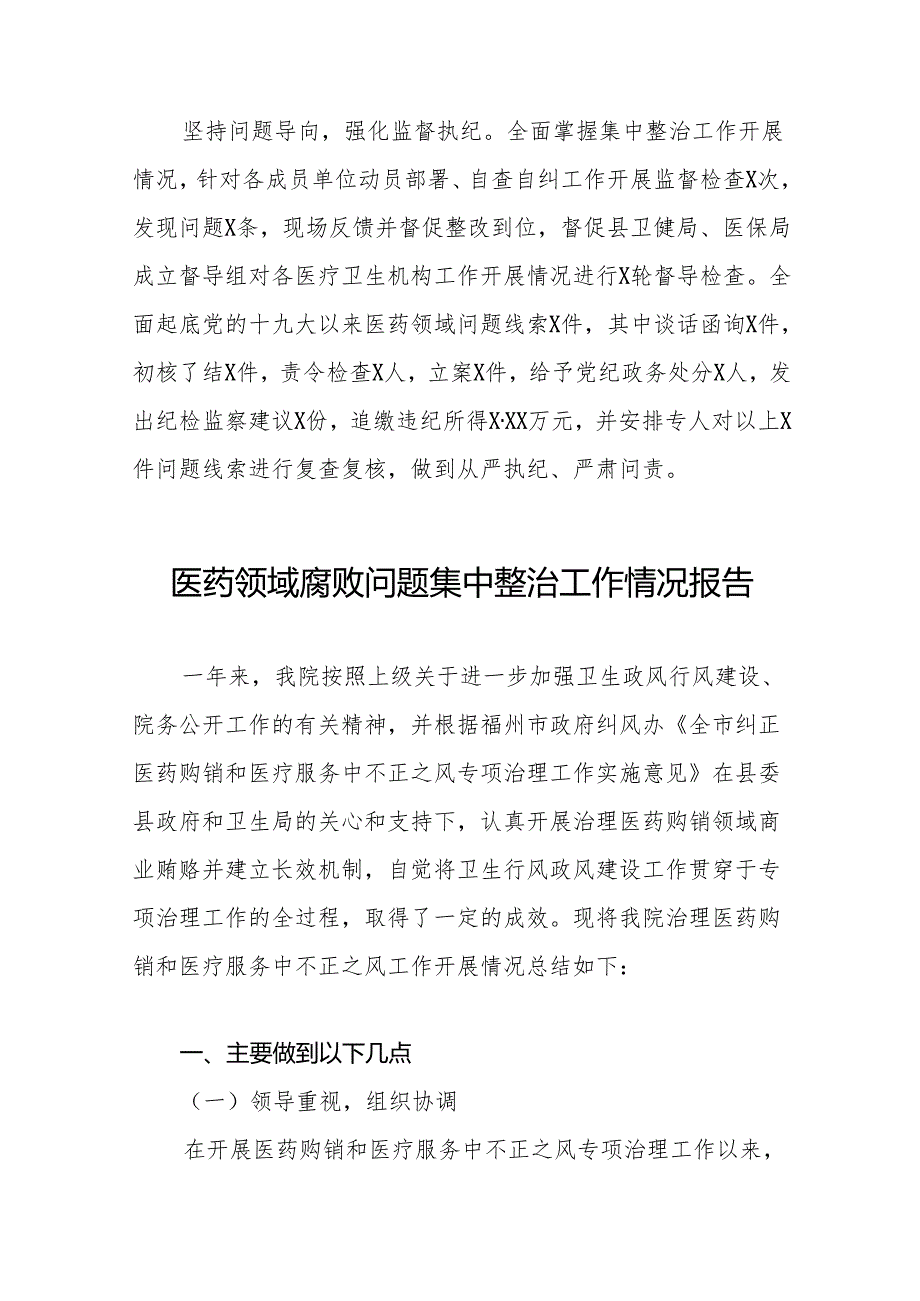 2024年关于医药领域腐败问题集中整治的情况报告25篇.docx_第2页