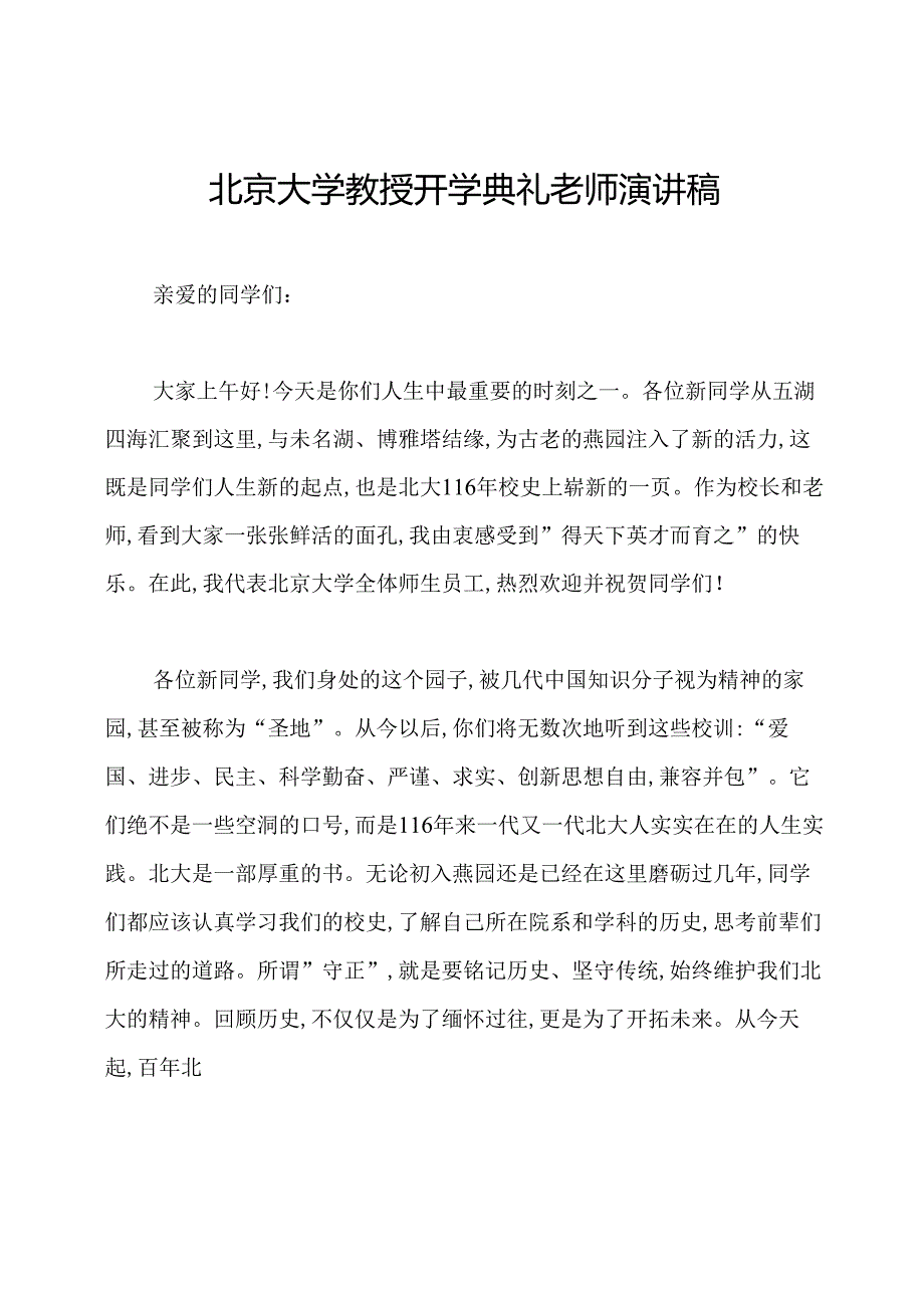 北京大学教授开学典礼老师演讲稿.docx_第1页