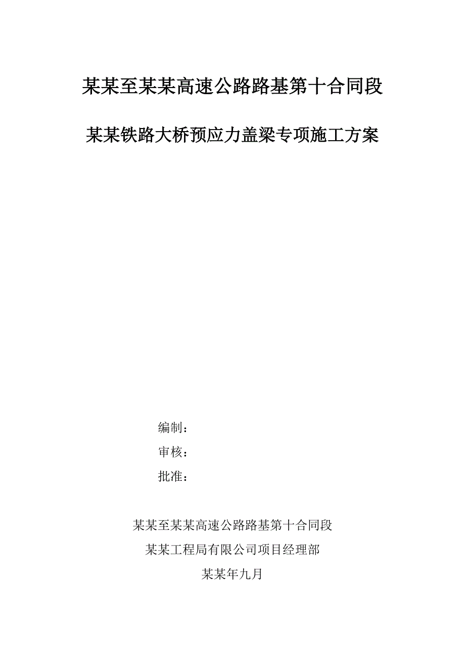 大桥悬臂预应力盖梁专项施工方案#江苏.doc_第1页