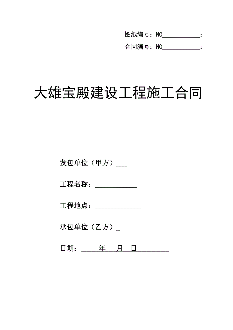 大雄宝殿建设工程施工合同.doc_第1页