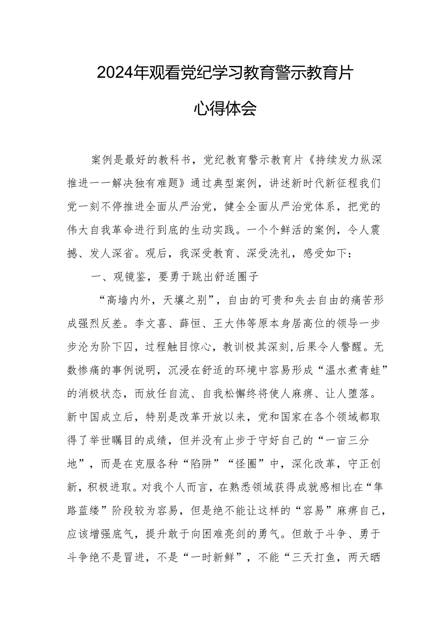 2024年工业园区党委书记观看《党纪学习教育》警示教育片个人心得体会 合计14份.docx_第1页