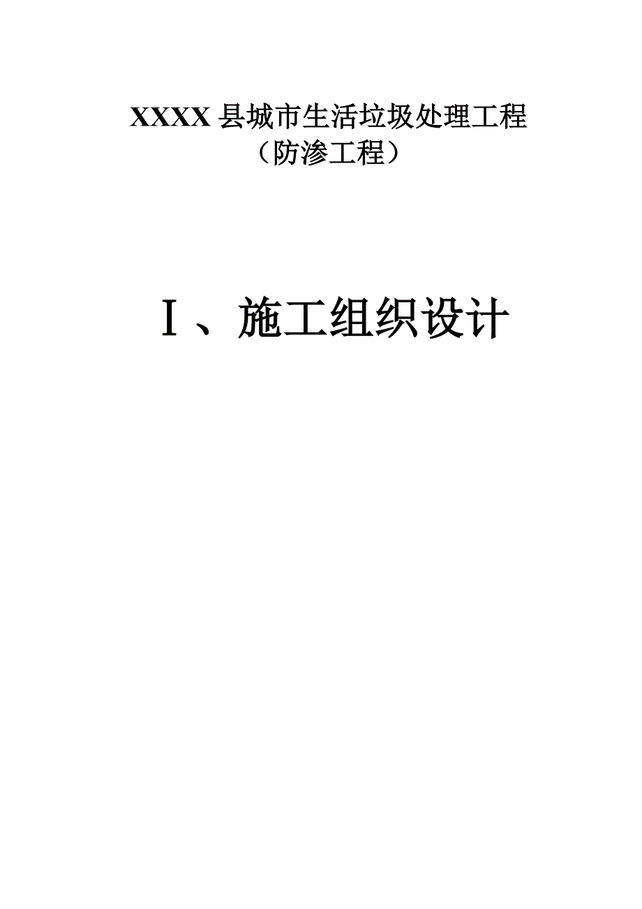 城市生活垃圾处理工程 （防渗工程）施工组织设计(防渗).doc_第1页