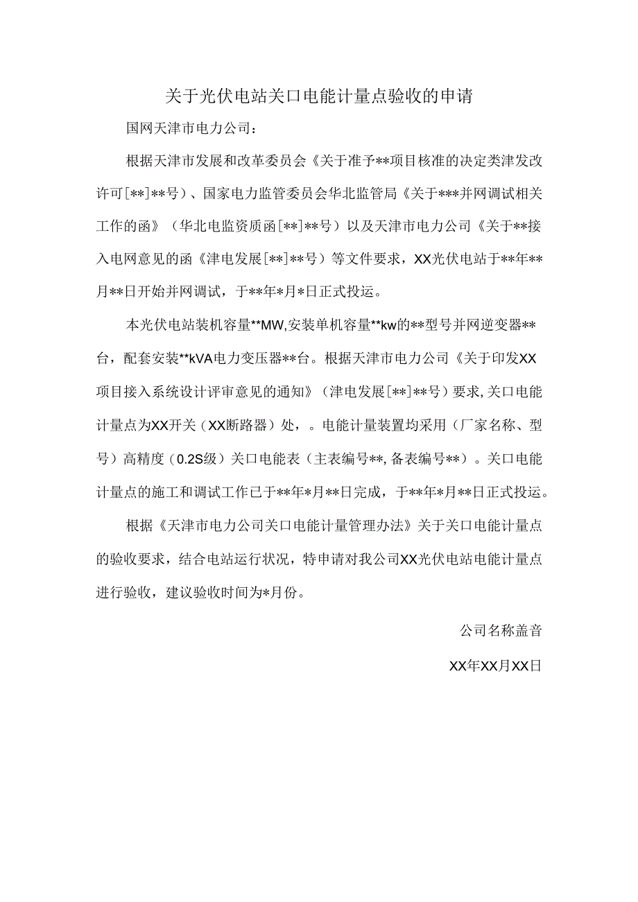 关于光伏电站关口电能计量点验收的申请.docx_第1页