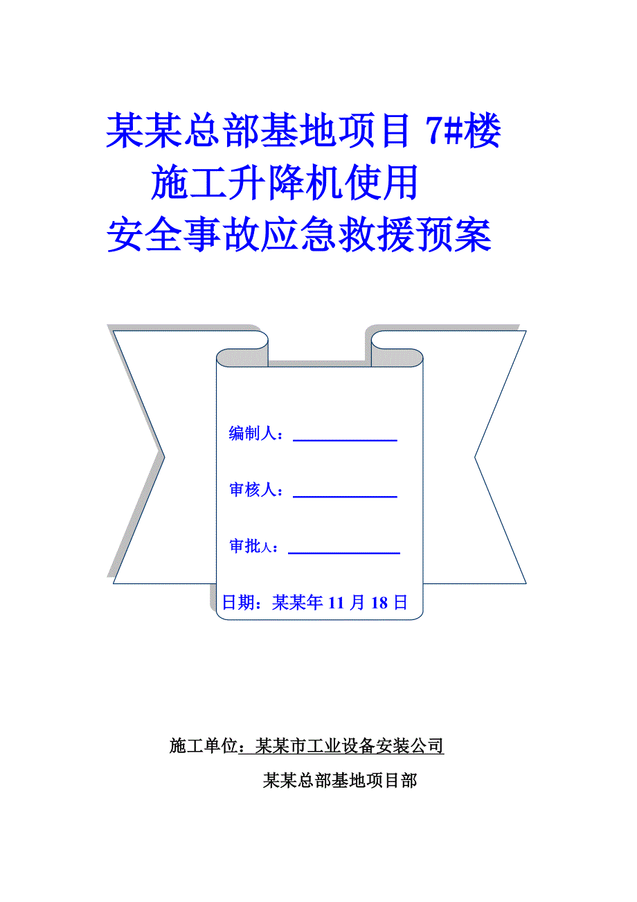 基地项目楼施工升降机使用安全事故应急救援预案.doc_第1页