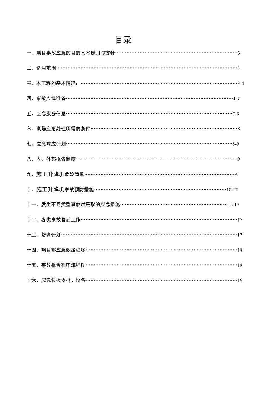 基地项目楼施工升降机使用安全事故应急救援预案.doc_第2页