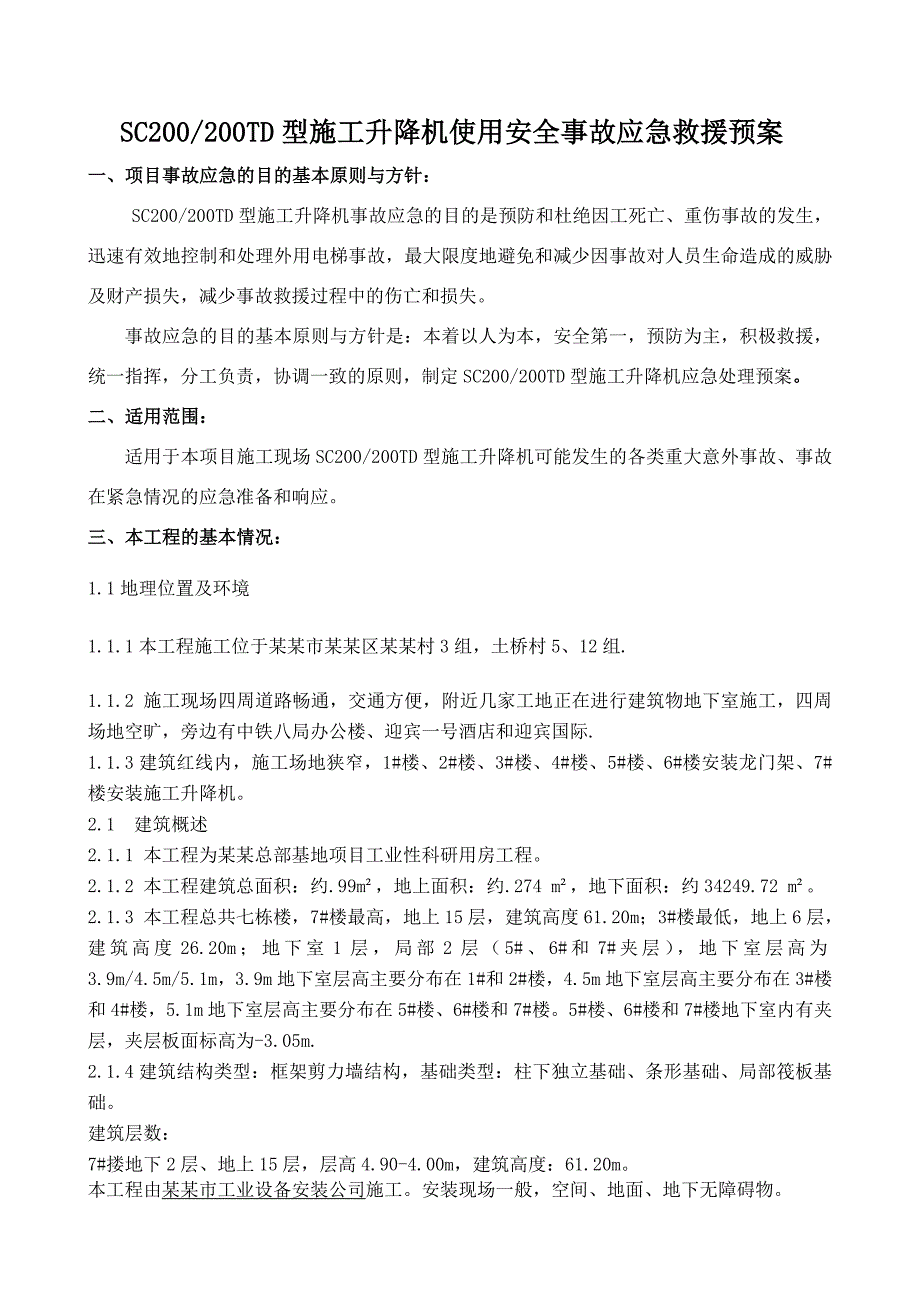 基地项目楼施工升降机使用安全事故应急救援预案.doc_第3页