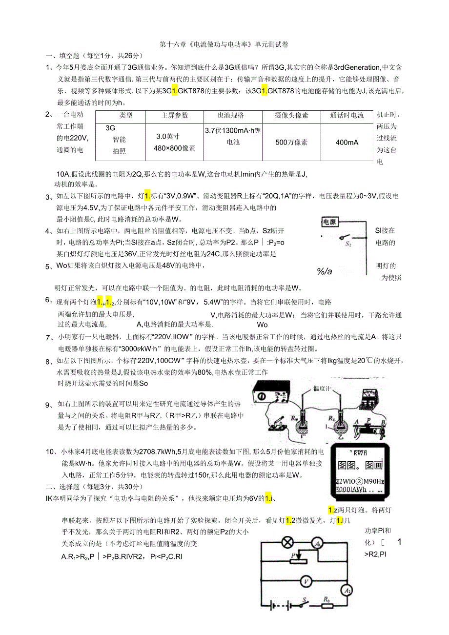 电流做功与电功率单元测试卷3.docx_第1页