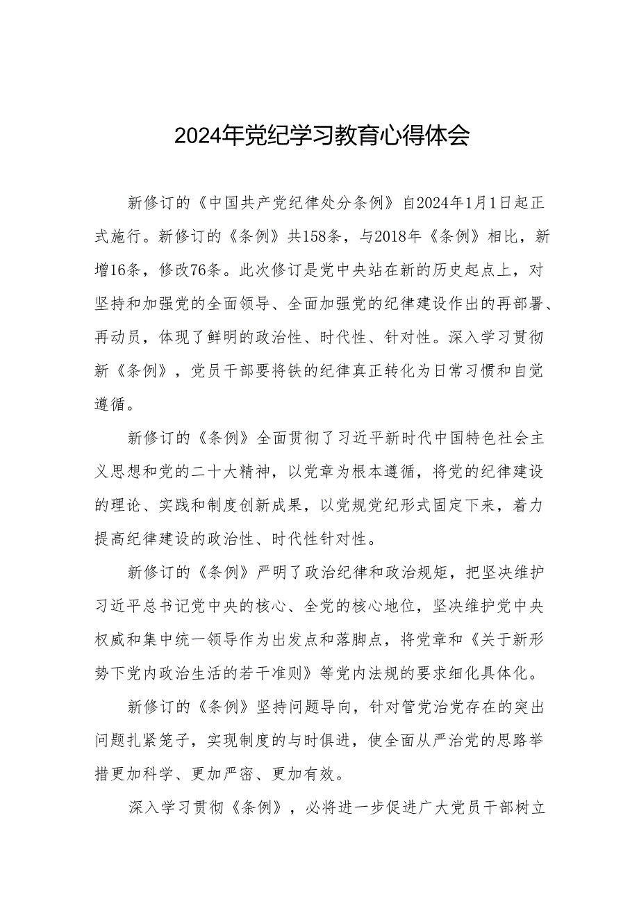 2024年党纪学习教育读书班研讨发言参考范文十七篇.docx_第1页