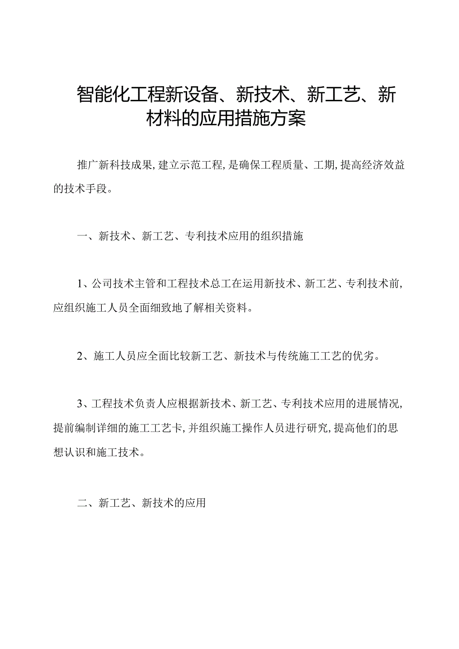 智能化工程新设备、新技术、新工艺、新材料的应用措施方案.docx_第1页