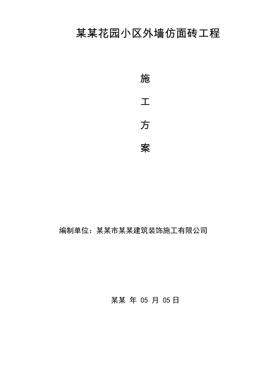 外墙仿面砖滚涂施工工艺.doc_第1页