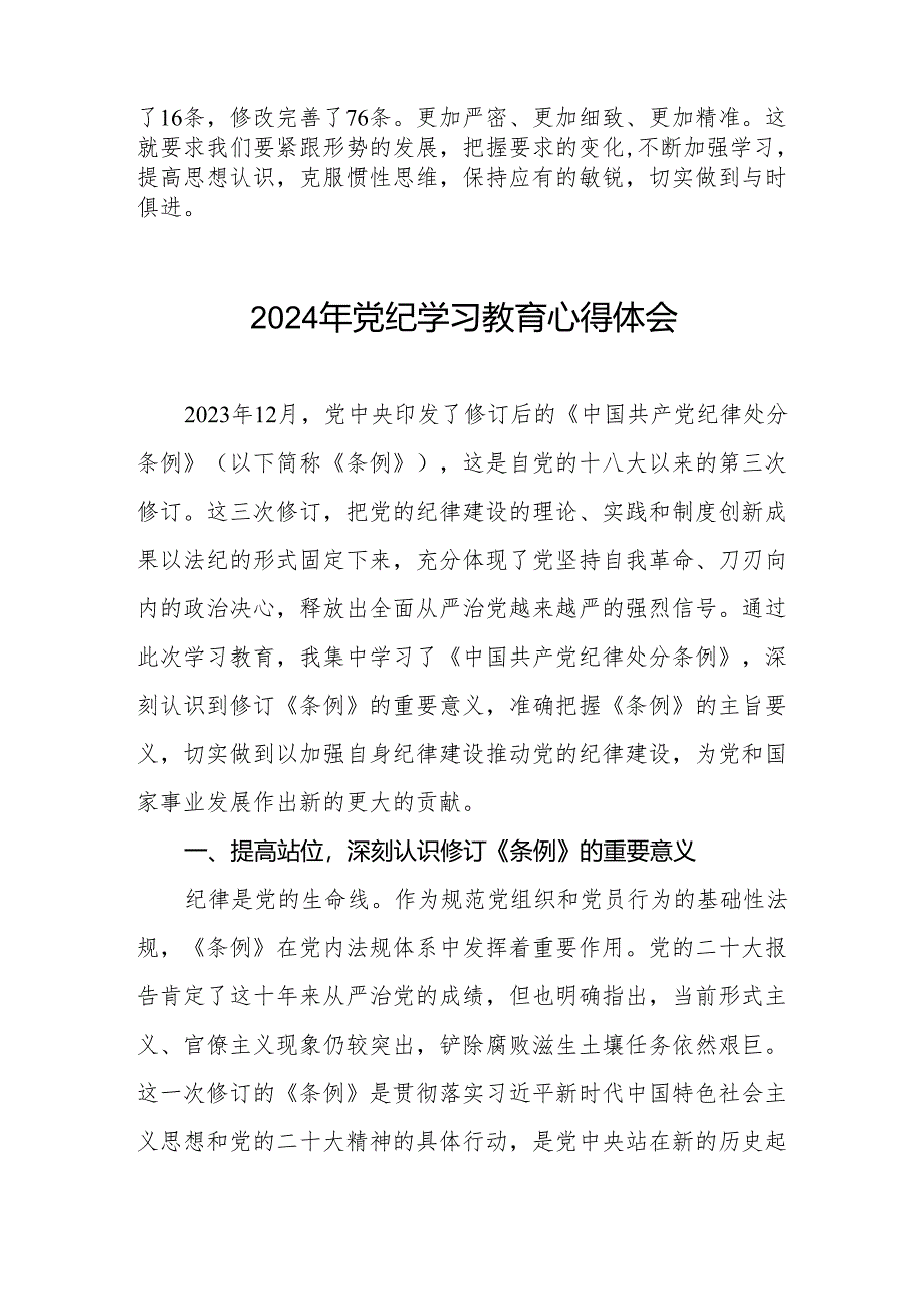 2024年关于开展学纪、知纪、明纪、守纪党纪学习教育的学习体会8篇.docx_第2页