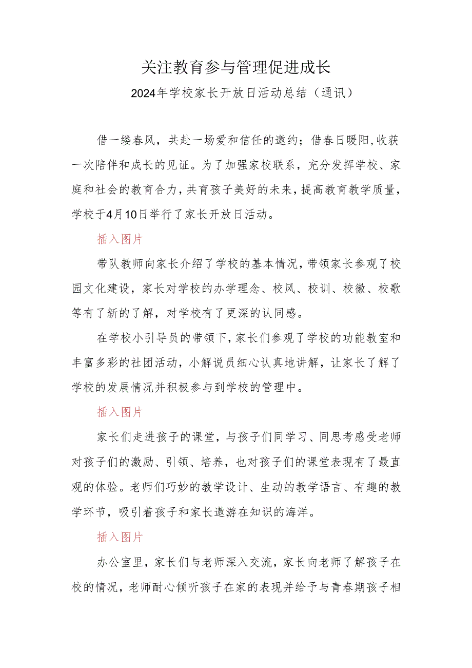 2024年学校家长开放日活动总结（通讯）.docx_第1页