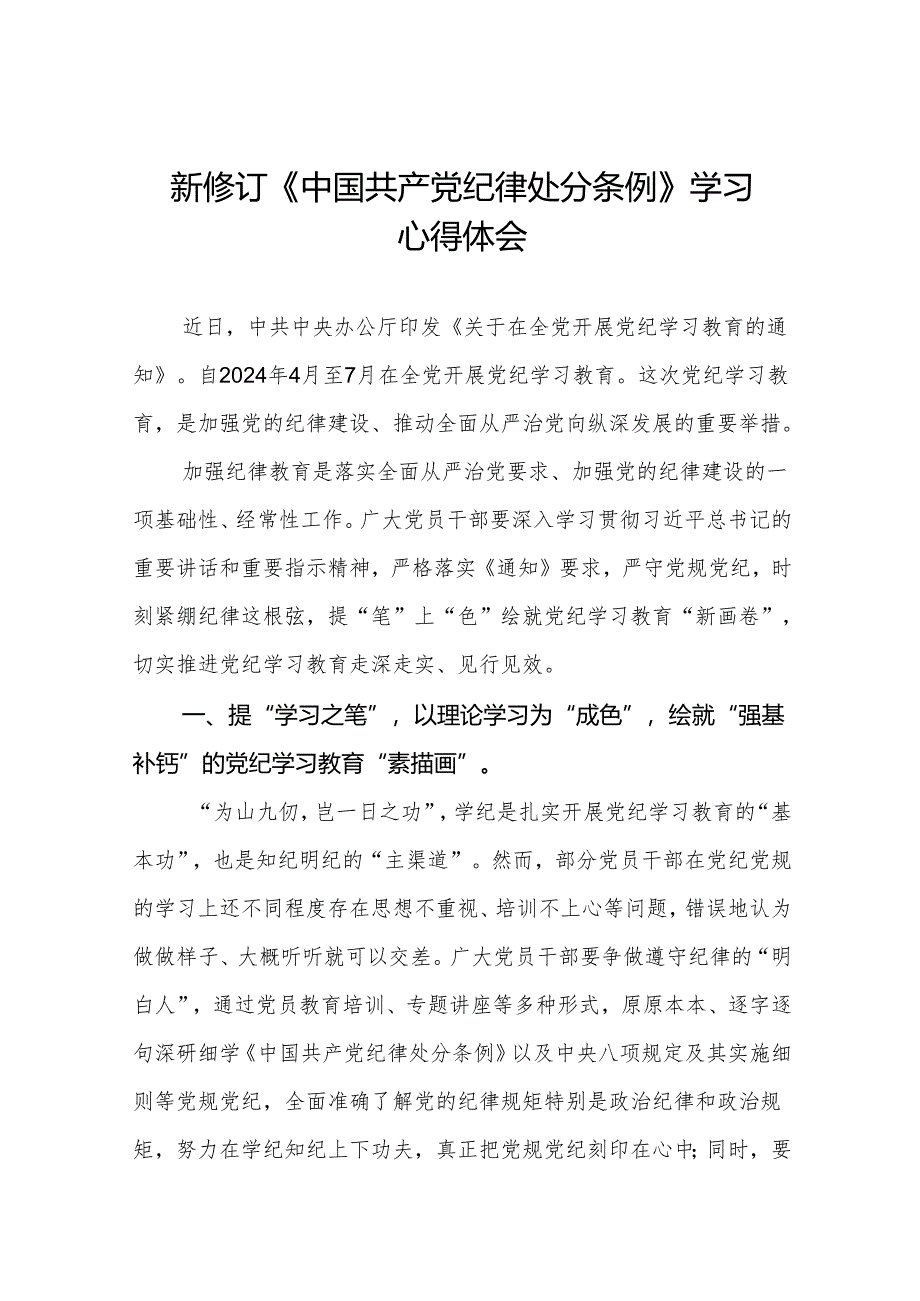 2024版新修订中国共产党纪律处分条例研讨发言材料九篇.docx_第1页