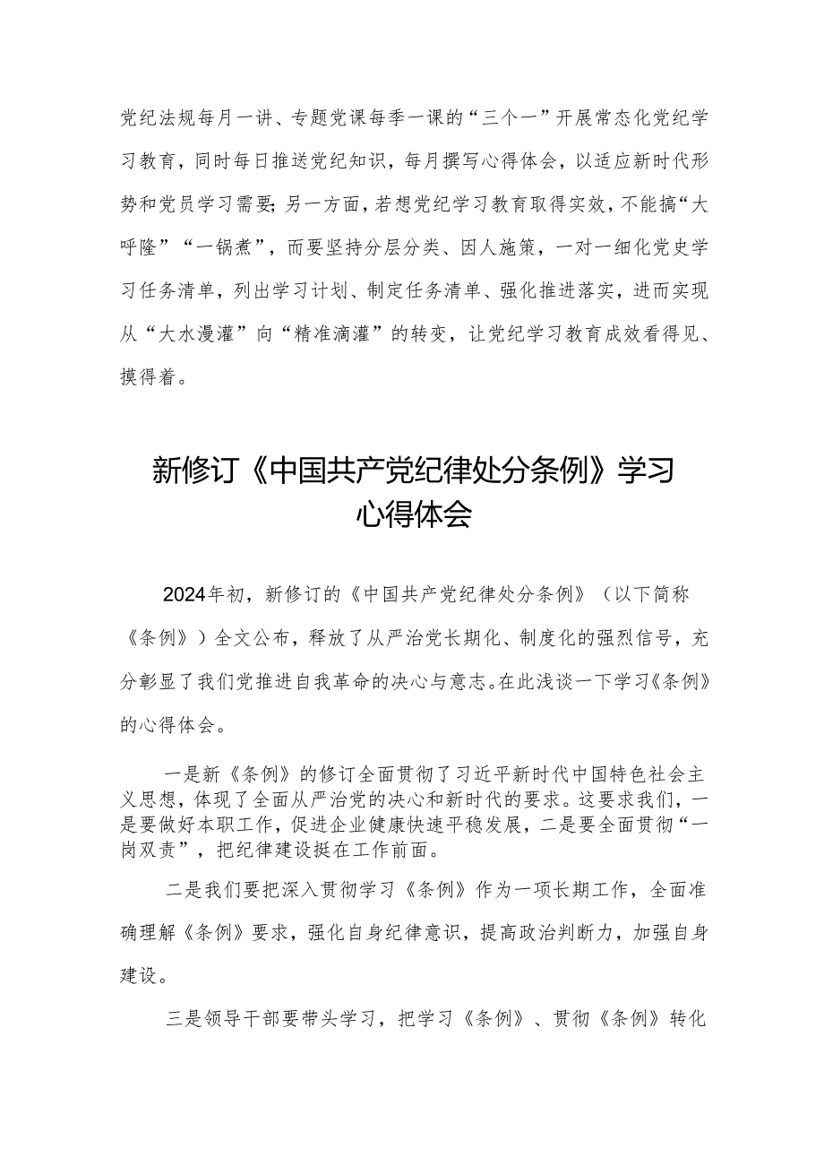 2024版新修订中国共产党纪律处分条例研讨发言材料九篇.docx_第3页