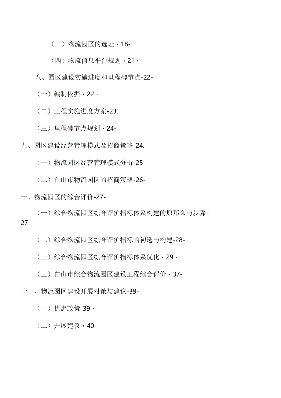 白山市综合物流园区规划----.docx_第2页