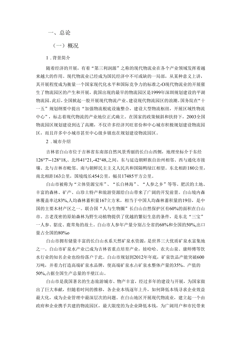 白山市综合物流园区规划----.docx_第3页