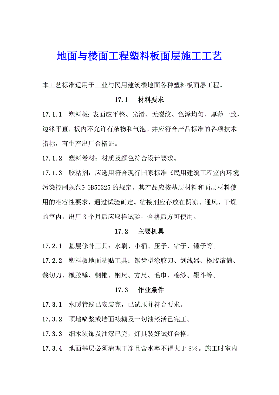 地面与楼面工程塑料板面层施工工艺.doc_第1页