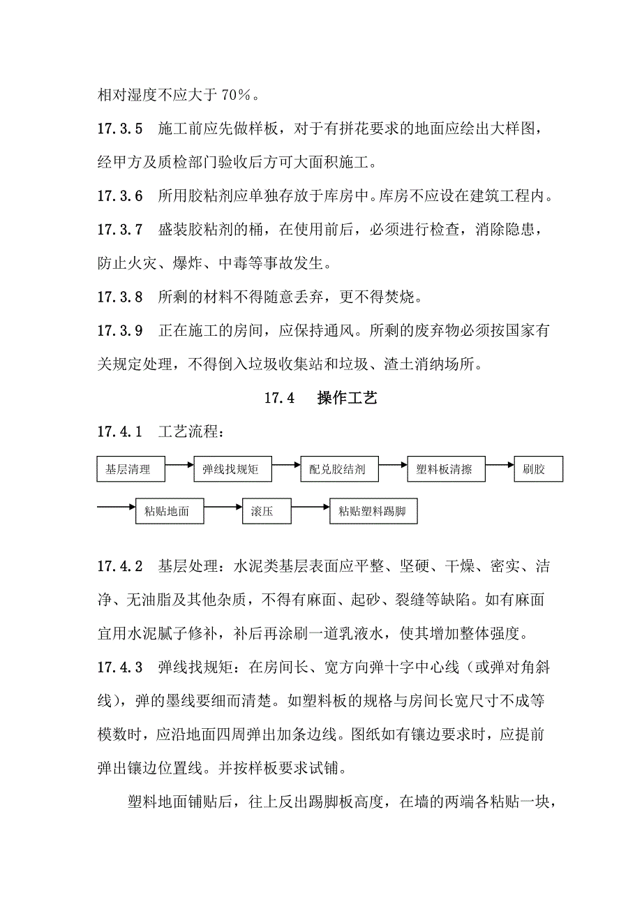 地面与楼面工程塑料板面层施工工艺.doc_第2页