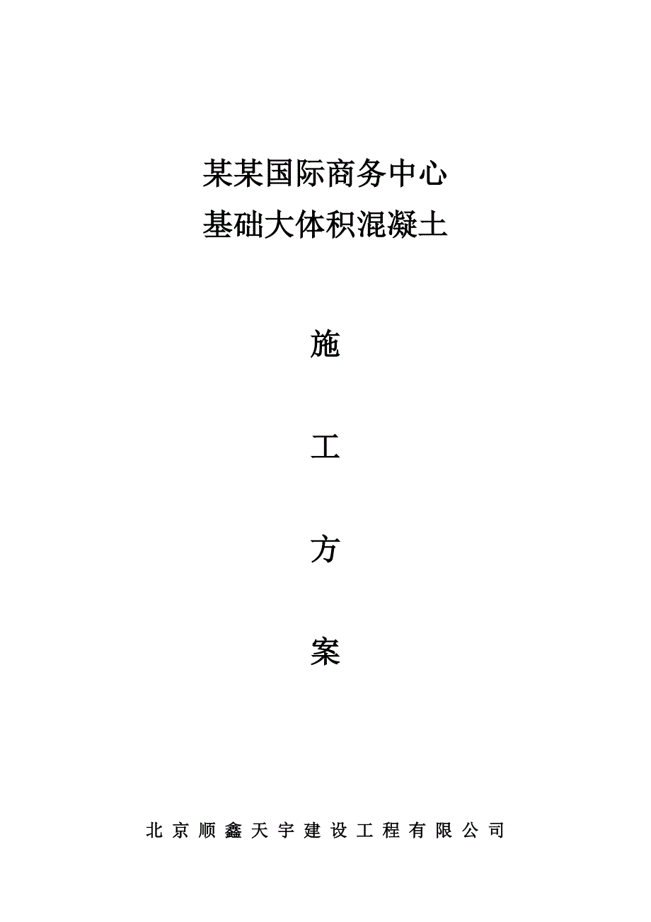 基础大体积混凝土浇筑施工方案.doc_第1页