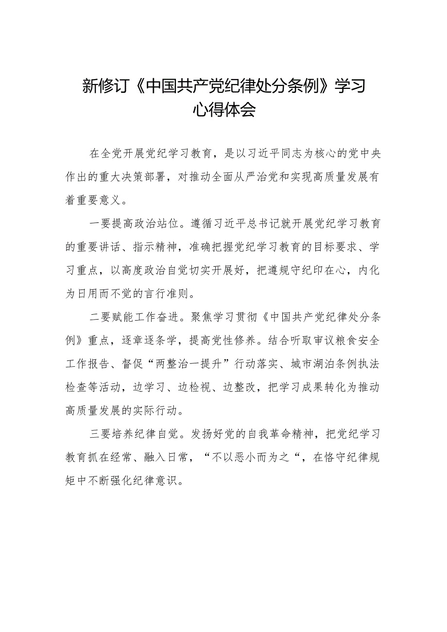 2024版新修订中国共产党纪律处分条例学习体会九篇.docx_第1页