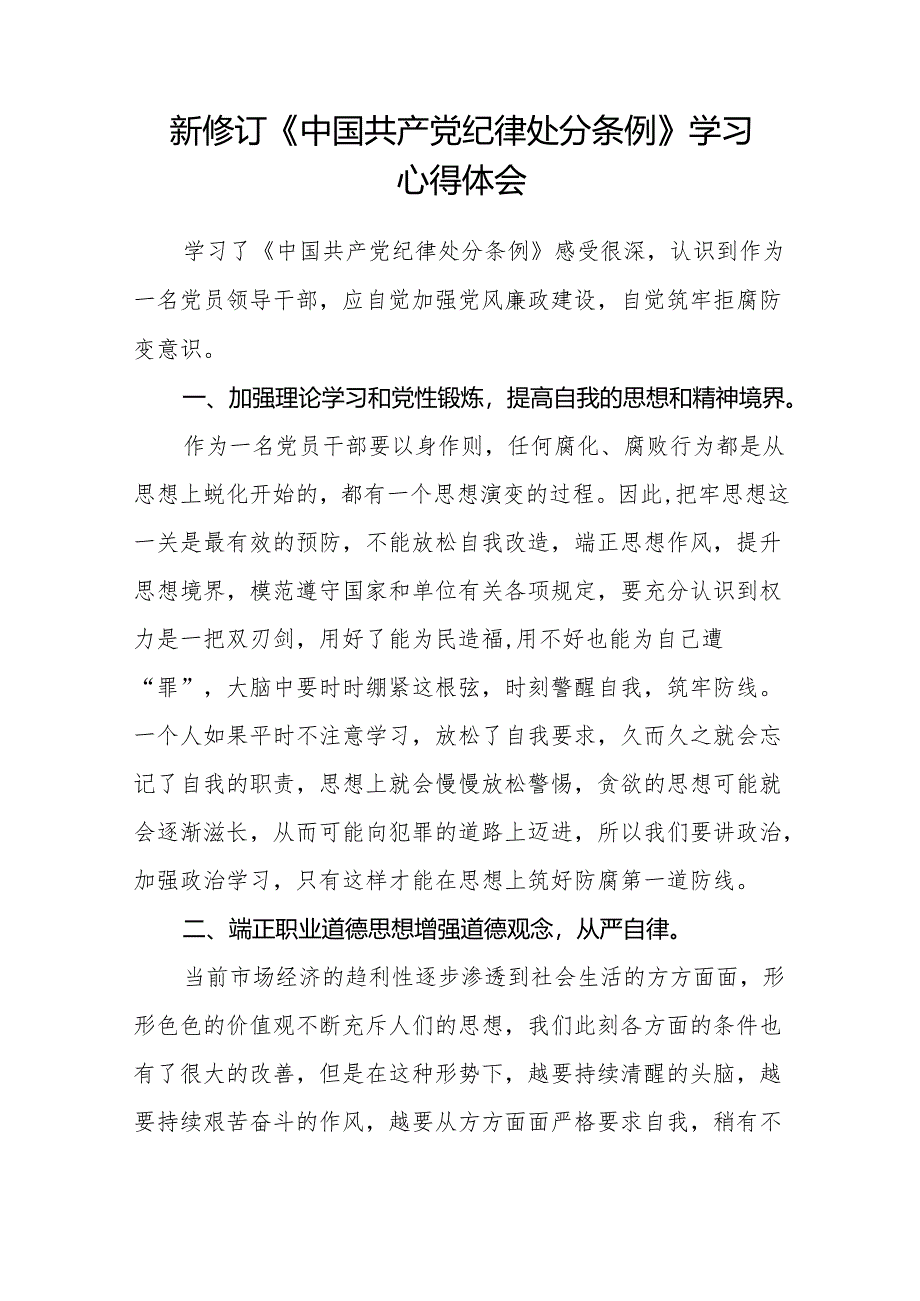 2024版新修订中国共产党纪律处分条例学习体会九篇.docx_第2页