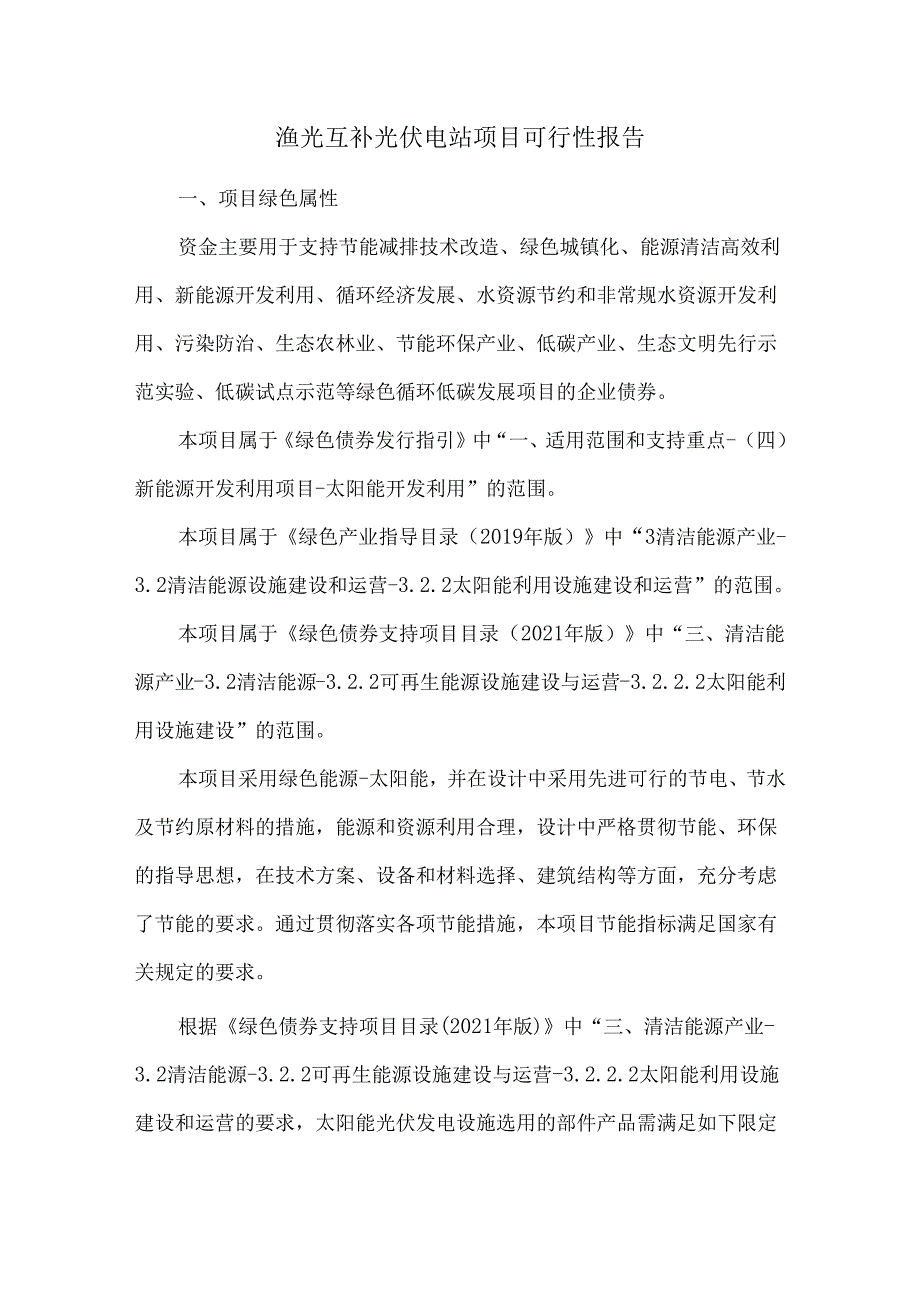 渔光互补光伏电站项目可行性报告.docx_第1页