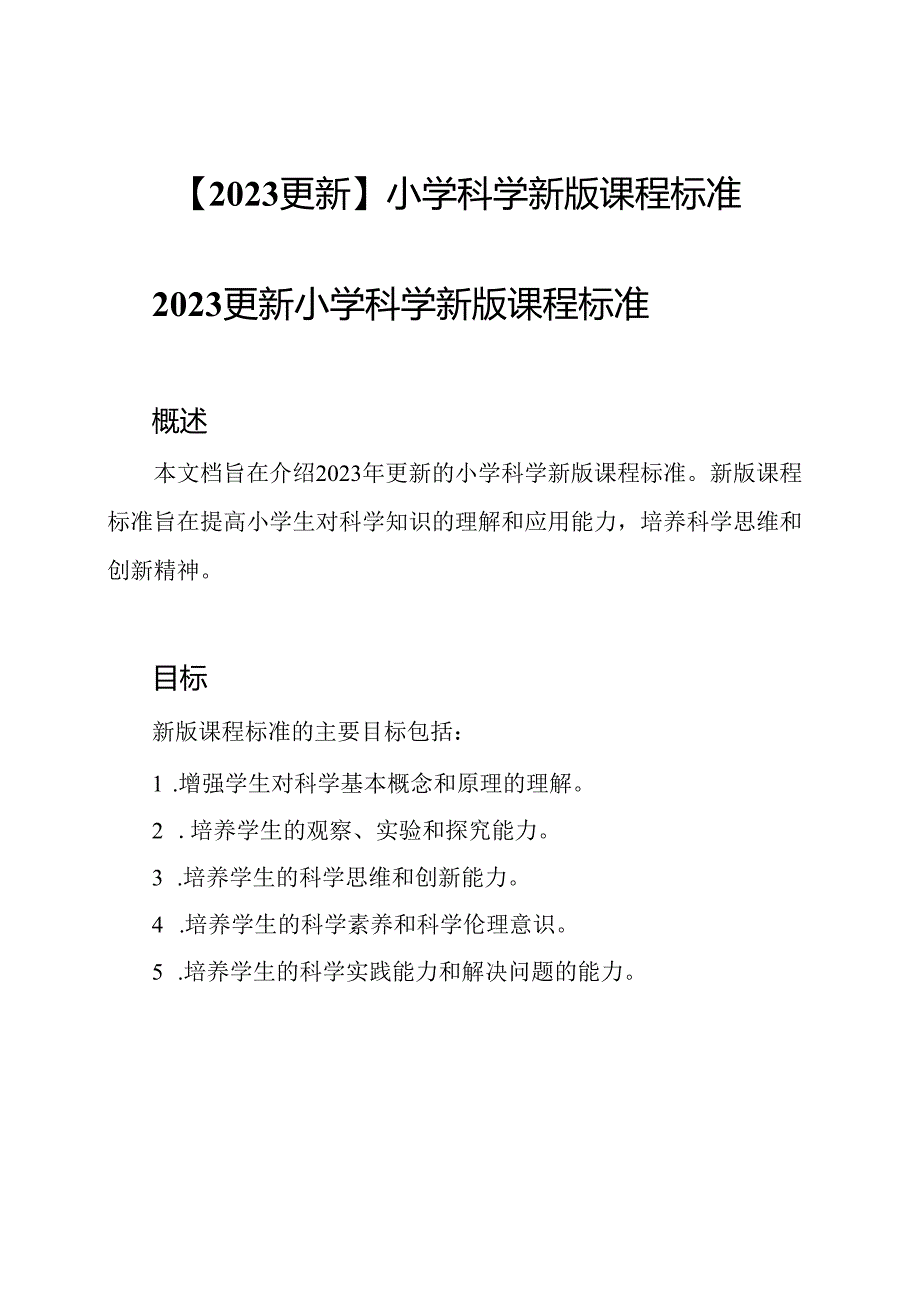 【2023更新】小学科学新版课程标准.docx_第1页