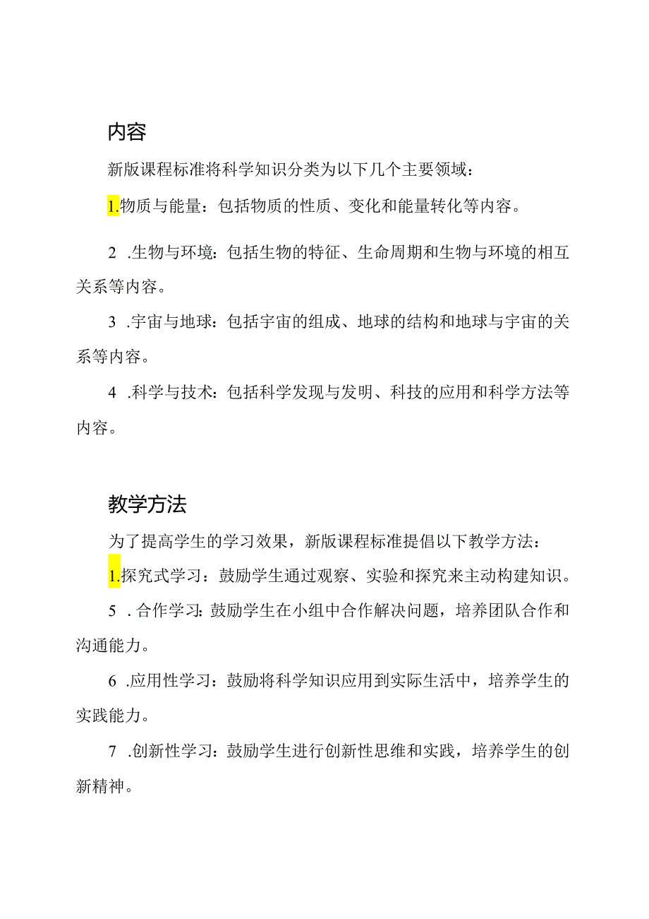 【2023更新】小学科学新版课程标准.docx_第2页